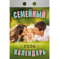 Миниатюра: Календарь отрывной 2026г. Атберг Семейный