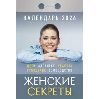 Миниатюра: Календарь отрывной 2026г. Атберг Женские секреты