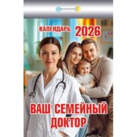 Миниатюра: Календарь отрывной 2026г. Атберг Ваш семейный доктор