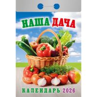 Миниатюра: Календарь отрывной 2026г. Атберг Наша дача