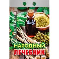 Миниатюра: Календарь отрывной 2026г. Атберг Народный лечебник