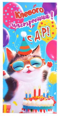 Миниатюра: Конверт для денег Клёвого настроения! С ДР  @