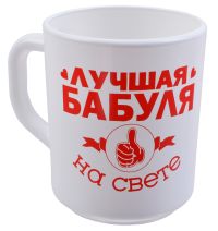 Миниатюра: Кружка 200мл стекло Бабуля (12)