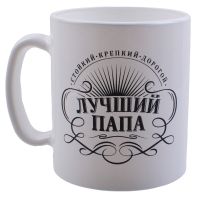 Миниатюра: Кружка 300мл стекло Лучший папа бело-черная (12)