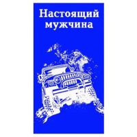 Миниатюра: Полотенце 50*90см Настоящему мужчине