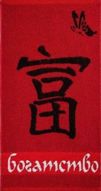 Миниатюра: Полотенце 30*60см махровое Богатство