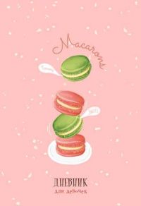 Миниатюра: Дневник для девочек АППЛИКА А5 80л.Вкусняшки  блёстки