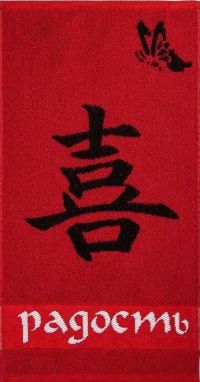 Миниатюра: Полотенце 30*60см махровое Радость