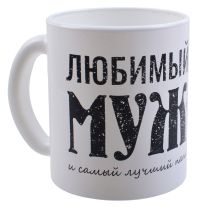 Миниатюра: Кружка 300мл стекло Любимый муж черно-белая (12)
