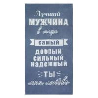 Миниатюра: Полотенце 70*140см Лучший мужчина