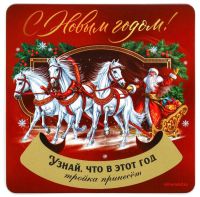 Миниатюра: Магнит со скретч-слоем «С Новым годом», 8*8см