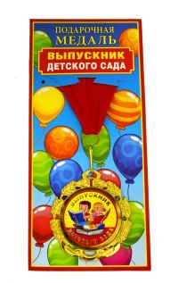 Миниатюра: Медаль метал. Выпускник детского сада