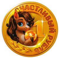 Миниатюра: Магнит новогодний на холодильник «Счастливый рубль», 8*8см