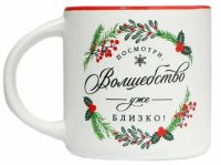 Миниатюра: Кружка 380мл новогодняя «Волшебство близко!» керамика