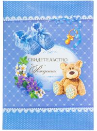 Миниатюра: Папка адресная Свидетельство о рождении/мальчик/мишка А4