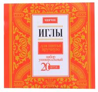 Миниатюра: Игла набор 20шт Маячок@