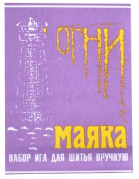 Миниатюра: Игла набор 15шт Маячок@