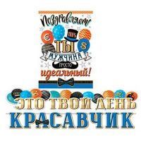 Миниатюра: Гирлянда растяжка Это твой день, красавчик 1,1м