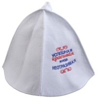 Миниатюра: Шапка для бани фетр Успешная красивая всегда неотразимая белая