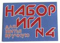 Миниатюра: Игла набор 10шт №4
