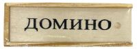 Миниатюра: Домино 15*5см деревянная коробка 2168