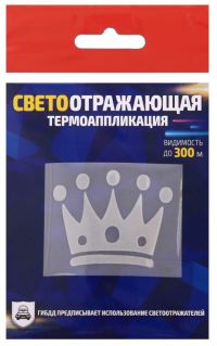 Миниатюра: Светоотражающая термонаклейка на одежду Корона