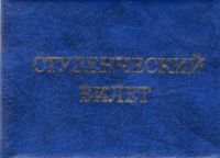 Миниатюра: Обложка для студенческого deVENTE 3060315 синяя,110*80мм,экокожа,фольга