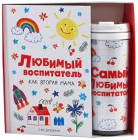 Миниатюра: Подарочный набор, ежедневник А5, 80 листов, термостакан 350 мл «Любимый воспитатель»
