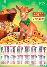 Миниатюра: Календарь настенный листовой А2 ЛИС Символ Года 2027.Добра и удачи мел.бум.,80г/м2(10)@