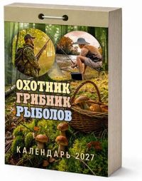 Миниатюра: Календарь отрывной 2027г. Атберг Охотник, грибник, рыболов