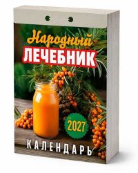 Миниатюра: Календарь отрывной 2027г. Атберг Народный лечебник