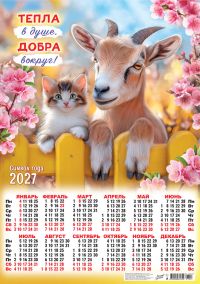 Миниатюра: Календарь настенный листовой А2 ЛИС Символ Года 2027.Тепла в душе,добра вокруг мел.(10)@