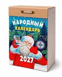 Миниатюра: Календарь отрывной 2027г. Атберг Народный