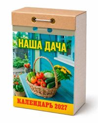 Миниатюра: Календарь отрывной 2027г. Атберг Наша дача