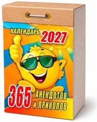 Миниатюра: Календарь отрывной 2027г. Атберг 365 анекдотов и приколов ОКК-127