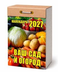 Миниатюра: Календарь отрывной 2027г. Атберг Ваш сад и огород