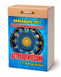 Миниатюра: Календарь отрывной 2027г. Атберг Подсказки на каждый день (астрологический)
