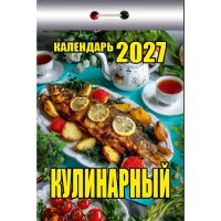 Миниатюра: Календарь отрывной 2027г. Атберг Кулинарный