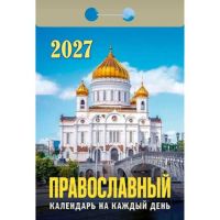 Миниатюра: Календарь отрывной 2027г. Атберг Православный календарь на каждый день