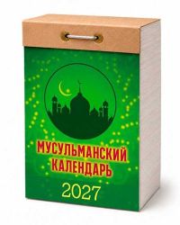 Миниатюра: Календарь отрывной 2027г. Атберг Мусульманский