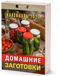 Миниатюра: Календарь отрывной 2027г. Атберг Домашние заготовки