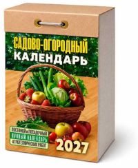 Миниатюра: Календарь отрывной 2027г. Атберг Садово‐огородный (посевной лунный)