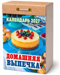 Миниатюра: Календарь отрывной 2027г. Атберг Домашняя выпечка