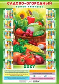 Миниатюра: Календарь настенный листовой А2 2027г. ЛИС Сад.-огород.лунн.Богатый урожай мел.,80г/м2(10)@