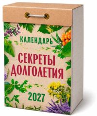 Миниатюра: Календарь отрывной 2027г. Атберг Секреты долголетия