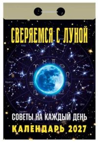 Миниатюра: Календарь отрывной 2027г. Атберг Советы на каждый день (Сверяемся с Луной)